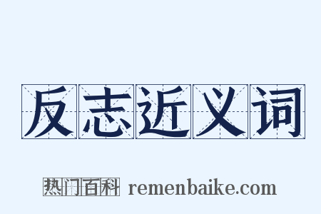 反志近义词是什么意思的图片